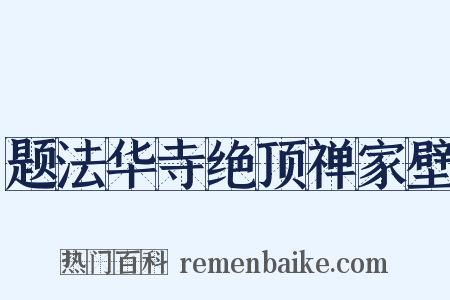 题法华寺绝顶禅家壁是什么意思的图片